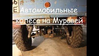 Автомобильные колеса на муравей | Моторага