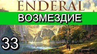 Эндерал: Осколки порядка (Enderal). Прохождение на русском языке. Часть 33