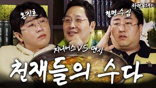 잘난 놈들은 서로 얼굴만 봐도 흥겹다.. (feat. 홍진호, 철면수심) [라면꼰대5] EP.18 #라면꼰대