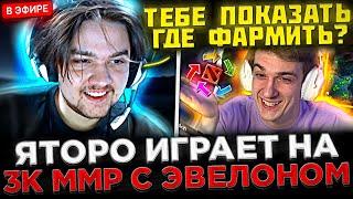 Яторо ИГРАЕТ на 3К ММР с Эвелоном в Доте 2 !  Yatoro УЧИТ и САППОРТИТ Эвелону на СТРИМЕ