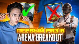 ЗАШЕЛ В АРЕНУ БРЕЙКАУТ В ПЕРВЫЙ РАЗ  | ARENA BREAKOUT