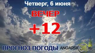 Погода в Ангарске 6 июня