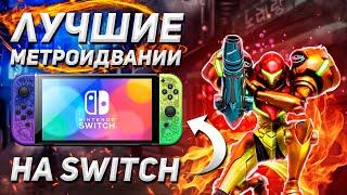 ТОП МЕТРОИДВАНИЙ В 2024 ДЛЯ NINTENDO SWITCH | Metroid Prime 4?