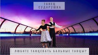 Любите танцевать бальные танцы? Танец Сударушка