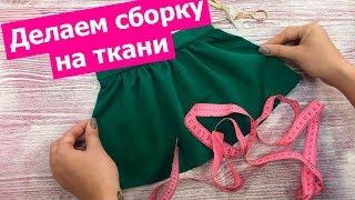 Как сделать равномерную СБОРКУ НА ТКАНИ || Хочу Шить