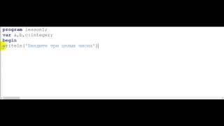 Ввод и вывод данных в Pascal ABC