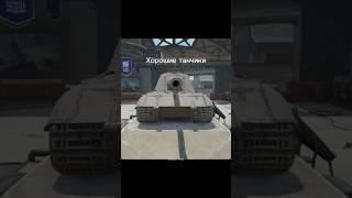 #tanksblitz #wotblitz #wotb #worldoftanksblitz #worldoftanks