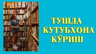 Туш табири - Тушда Кутубхона куриш