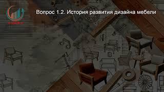 Дизайн мебели. Профпереподготовка. Лекция. Профессиональная переподготовка для всех!