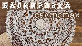 Как я делаю БЛОКИРОВКУ САЛФЕТОК.