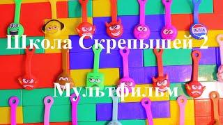 Скрепыши 2! Кем быть? Выбор профессии! Мультик про Скрепышей! Школа Скрепышей 2 серия!