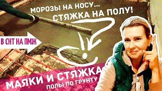 СТАРАЯ ДАЧА | Морозы на носу! А у нас СТЯЖКА на полу!!!! ПОЛЫ по грунту. Теплые полы. №64