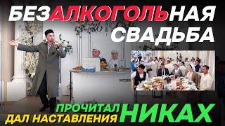 БЕЗАЛКОГОЛЬНАЯ СВАДЬБА | ДАЛ НАСТАВЛЕНИЯ И ПРОЧИТАЛ НИКАХ