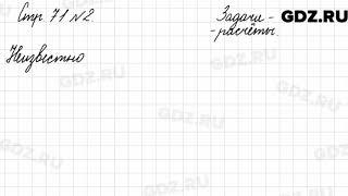 Задачи - расчёты, стр. 71 № 2 - Математика 4 класс 1 часть Моро