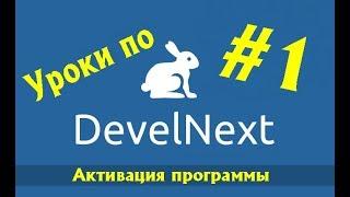 DevelNext Уроки #1 - Активация программы