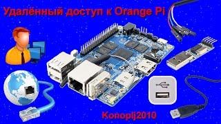 Удалённый доступ к Orange Pi