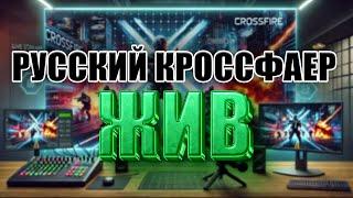 Стрим РУ Кроссфаер. РУ КФ. Crossfire live.