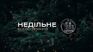 22.12.2024 10:00 РАНКОВЕ БОГОСЛУЖІННЯ | ЦЕРКВА "ВІФАНІЯ"