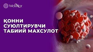 ҚОННИ СУЮЛТИРУВЧИ ТАБИИЙ МАҲСУЛОТ | УЙ ШАРОИТИДА ҚОННИ СУЮЛТИРИШ