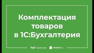 Комплектация номенклатуры в 1С 8.3 пример заполнения