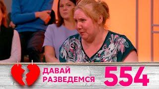 Давай разведемся | Выпуск 554