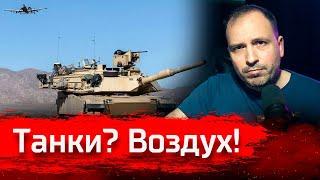 Танки? Воздух! // Злоба дня