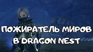 Логово Пожирателя миров в Dragon Nest