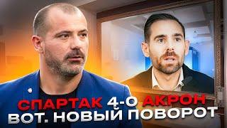 Разгром Акрона / Амарал - всё. Зимние трансферы и «ось Спартака».