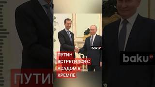 Состоялась встреча Владимира Путина с президентом Сирии Башаром Асадом