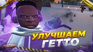 УЛУЧШАЕМ ГЕТТО ЗА 8 МИНУТ НА GTA 5 RP ALTA! ПРОБЛЕМА ВСЕХ СЕРВЕРОВ В ГТА 5 РП