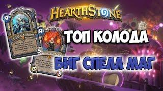 Hearthstone  Биг спелл маг  Общаемся и контрим мету