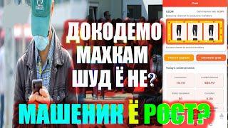 Докодемо махкам шид ё не? Сум барои чи снимат карда намеша?Аз Лаки Джет пул кор кардан.