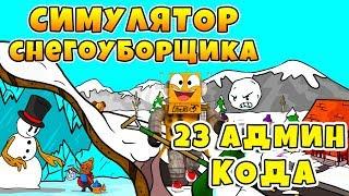 СИМУЛЯТОР СНЕГОУБОРЩИКА 23 АДМИН КОДА ROBLOX Snow Shoveling Simulator #1