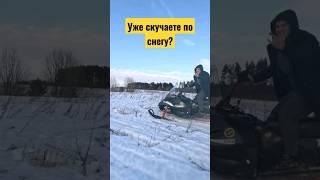 Последние деньки со снегом #тофалар #атлас #снегоход #brp #polaris #skidoo