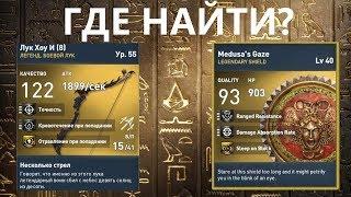 ГДЕ НАЙТИ ЛЕГЕНДАРНОЕ ОРУЖИЕ В ASSASSINS CREED ORIGINS | ЛУК ДЫМ И ЗЕРКАЛА | ИСТОКИ PS4 PC