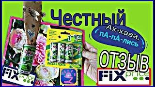 FIX Price|ЭКСПЕРИМЕНТ️|ЧЕСТНЫЙ ОТЗЫВ #3 липкая лента для мух Тайга#челлендж