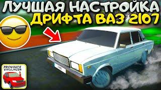 ЭТО САМАЯ КРУТАЯ НАСТРОЙКА ДРИФТА ВАЗ 2107! ЛУЧШИЙ ДРИФТ НА СЕМЕРКЕ CAR SIM 2 VS MTA PROVINCE!