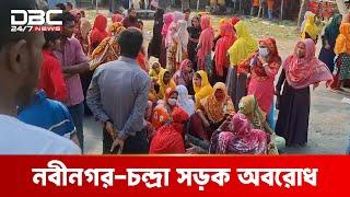 ৪ মাসের বকেয়া বেতনের দাবিতে আশুলিয়ায় মহাসড়ক অবরোধ | DBC NEWS