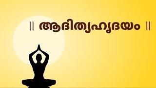 Aditya Hridayam Stotram with Malayalam Lyrics (ആദിത്യഹൃദയം)-Easy Recitation Series