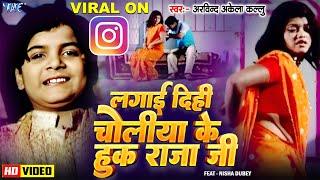 लगाई दिही चोलिया के हुक राजाजी | #Arvind Akela Kallu | Feat - Nisha Dubey | Choliya Ke Hook Raja Ji