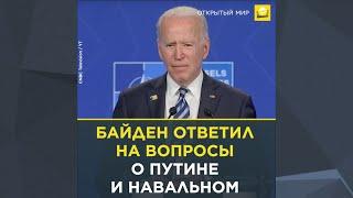 Считает ли Байден Путина убийцей