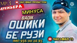 МИНУСАИ BADIK ОШИКИ БЕ РУЗИ SAD MINUS PRODUCTION