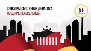 Сроки рассмотрения дела. BVA. Поздние переселенцы.