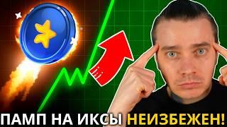 ️ MAJOR ПАМП НЕИЗБЕЖЕН 🟢 СРОЧНО! 🟢 ТОЛПА ЗАПЛАЧЕТ КОГДА УВИДИТ ЭТОТ РОСТ! 🟢 НЕ УПУСТИ СВОЙ ШАНС!!!