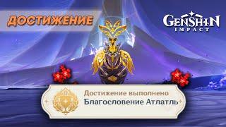 ДОСТИЖЕНИЕ «БЛАГОСЛОВЕНИЕ АТЛАТЛЬ» || GENSHIN IMPACT 5.0