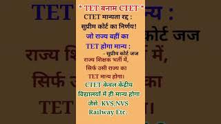 CTET Validity|TET Vs CTET|CTET Par Supreme Court Ka Decision#TET Exam 2025#CTET Exam 2025#Shorts#