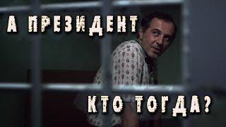 А президент кто тогда? - "Ч/Б" (2014), реж. Е. Шелякин