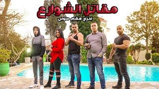 الفيلم القصير " مقاتل الشوارع " لهشام ملولي - عصابات وقتال الشوارع من أجل المال