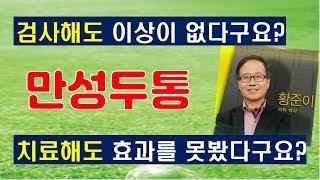 두통, 만성두통, 편두통, 긴장성두통/검사해도 이상이 없는 두통 치험사례 〔황박사의 지혜로운 건강교실〕17강