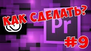 Adobe Premiere Pro Монтаж Для Начинающих. Урок 9. Замедление, стабилизация, эффекты